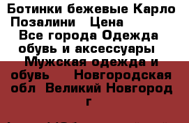 Ботинки бежевые Карло Позалини › Цена ­ 1 200 - Все города Одежда, обувь и аксессуары » Мужская одежда и обувь   . Новгородская обл.,Великий Новгород г.